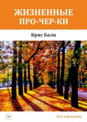 Жизненные про-чер-ки