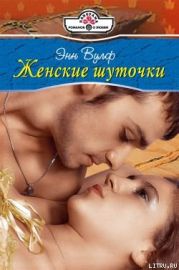Женские шуточки