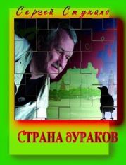 Страна Дураков