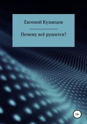 Почему всё рушится?