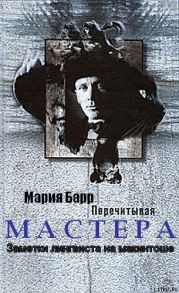 Перечитывая Мастера. Заметки лингвиста на макинтоше