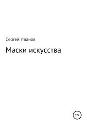 Маски искусства