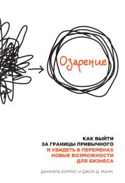 Озарение. Как выйти за границы привычного и увидеть в переменах новые возможности для бизнеса