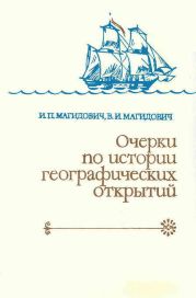 Очерки по истории географических открытий. Географические открытия и исследования нового времени (середина XVII-XVIII в.). Том 3