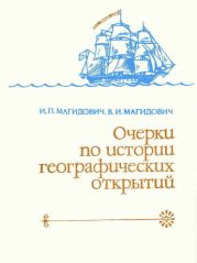 Очерки по истории географических открытий. Географические открытия и исследования нового времени (XIX — начало XX в.). Том 4