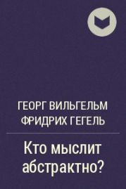 Кто мыслит абстрактно? (С послесловием Э.В.Ильенкова)