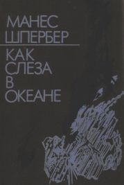 Как слеза в океане