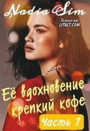 Её вдохновение крепкий кофе