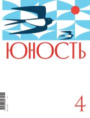 Журнал «Юность» №04/2022