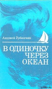 В одиночку через океан. Сто лет одиночного мореплавания