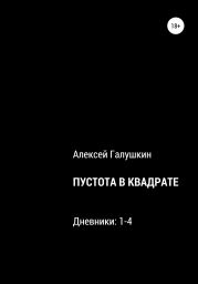 Пустота в квадрате. Дневники 1-4