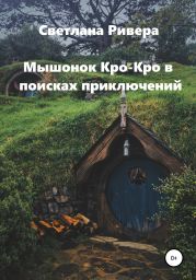 Мышонок Кро-Кро в поисках приключений