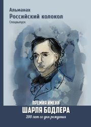 Альманах «Российский колокол». Спецвыпуск. Премия имени Шарля Бодлера. 200 лет со дня рождения