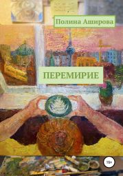 Перемирие