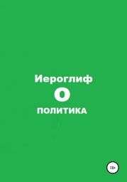 Политика О