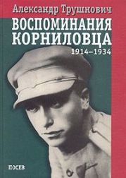 Воспоминания корниловца: 1914-1934