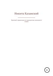 Краткий справочник по грамматике немецкого языка