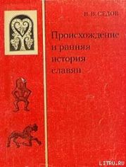 Происхождение и ранняя история славян