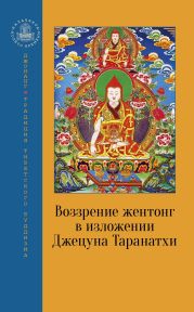 Воззрение жентонг в изложении Джецуна Таранатхи