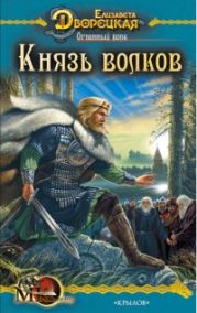 Огненный волк (Чуроборский оборотень. Князь волков)