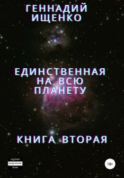 Единственная на всю планету. Книга вторая