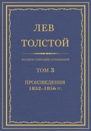 Полное собрание сочинений. Том 3. Произведения 1852–1856