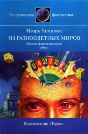 Из разноцветных миров