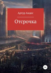 Отсрочка