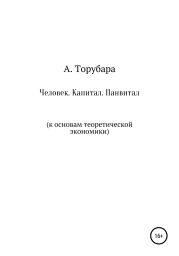 Человек. Капитал. Панвитал. К основам теоретической экономики