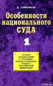 Особенности национального суда