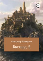 Бастард-2