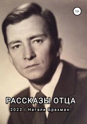 Рассказы отца