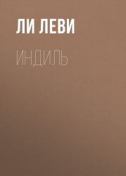 ИНДИЛЬ