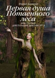 Первая Душа Потаенного леса, или Сказка для больших девочек