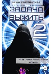 Задача выжить 2, или Сумрачные пути идхов