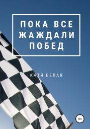 Пока все жаждали побед