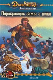 Весна незнаемая. Книга 2: Перекресток зимы и лета