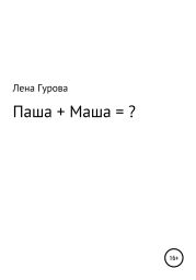 Паша+Маша=?