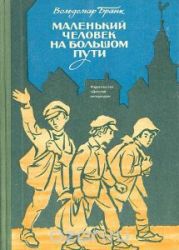 Маленький человек на большом пути