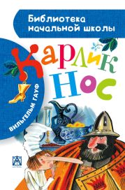 Карлик Нос (сборник)(с иллюстрациями)