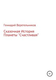 Сказочная История Планеты «Счастливая»