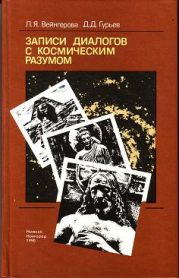 Записи диалогов с космическим разумом