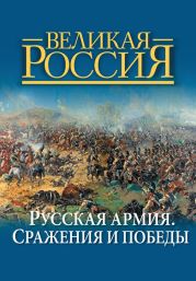 Русская армия. Сражения и победы