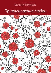 Прикосновение любви