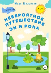 Невероятное путешествие Эн и Рона