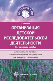 Организация детской исследовательской деятельности. Методическое пособие