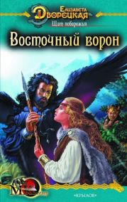 Щит побережья. Книга 1: Восточный Ворон