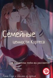 Семейные ценности Кортеса