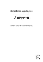 Августа