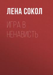 Игра в ненависть